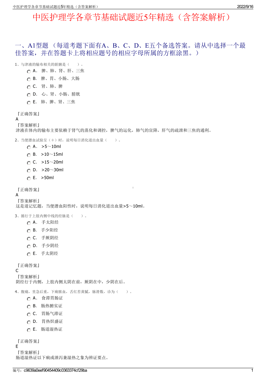 中医护理学各章节基础试题近5年精选（含答案解析）.pdf_第1页