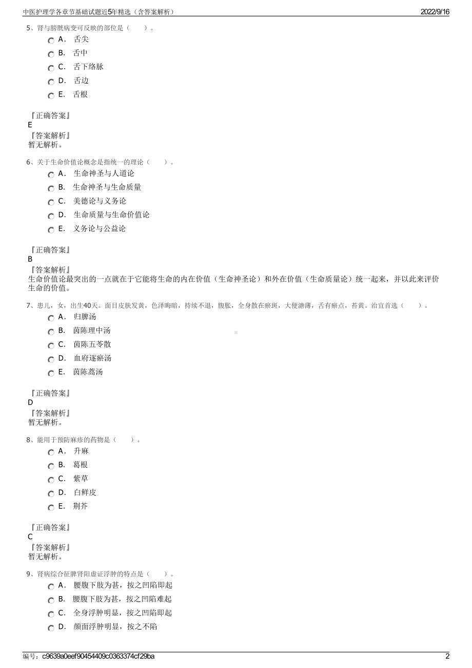 中医护理学各章节基础试题近5年精选（含答案解析）.pdf_第2页