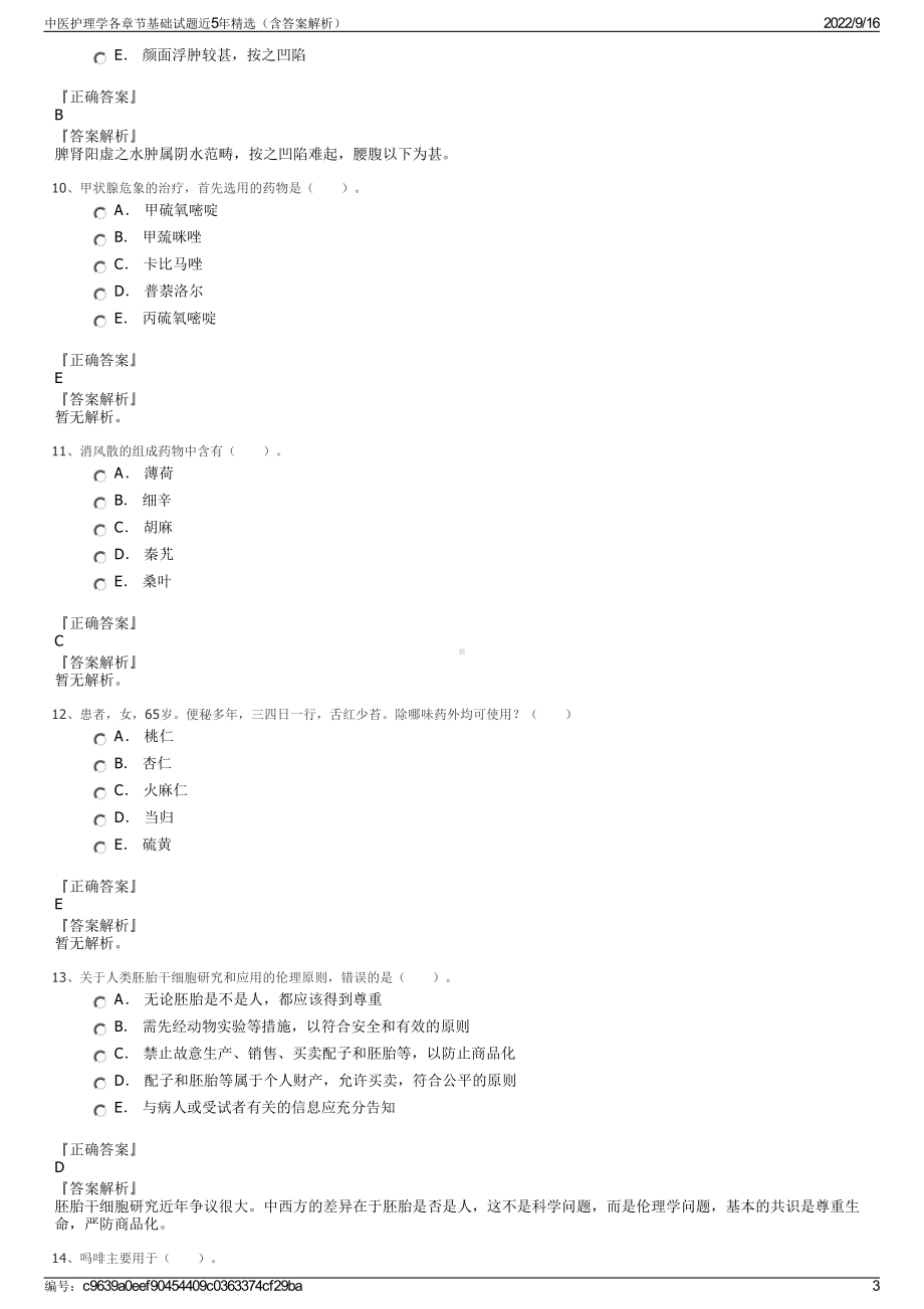 中医护理学各章节基础试题近5年精选（含答案解析）.pdf_第3页