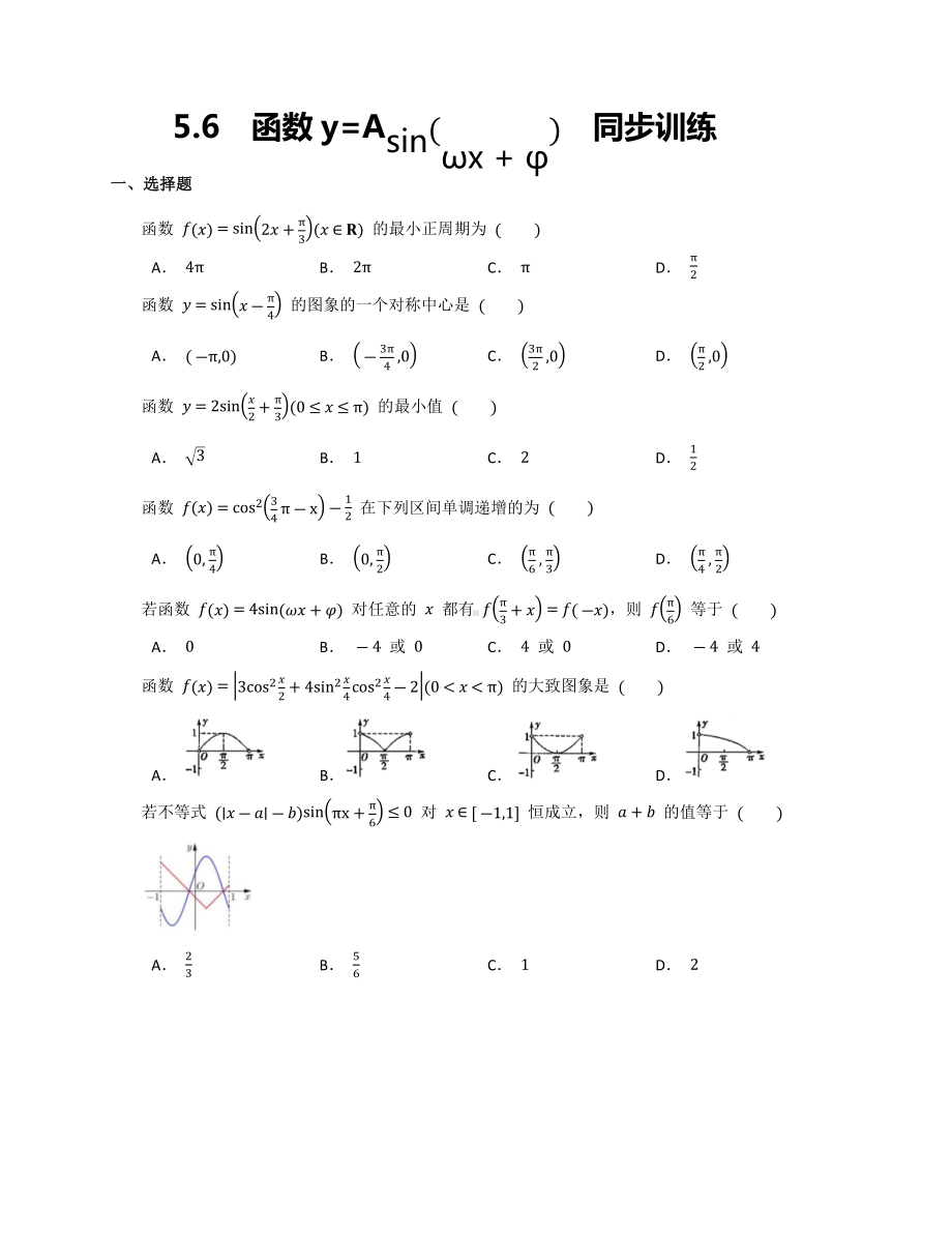 5.6.2函数y=Asin(wx+φ）同步训练-2022新人教A版（2019）《高中数学》必修第一册.docx_第1页