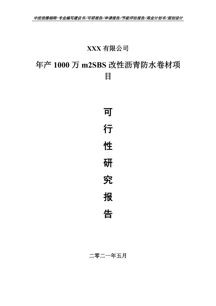 年产1000万m2SBS改性沥青防水卷材可行性研究报告建议书申请立项.doc_第1页