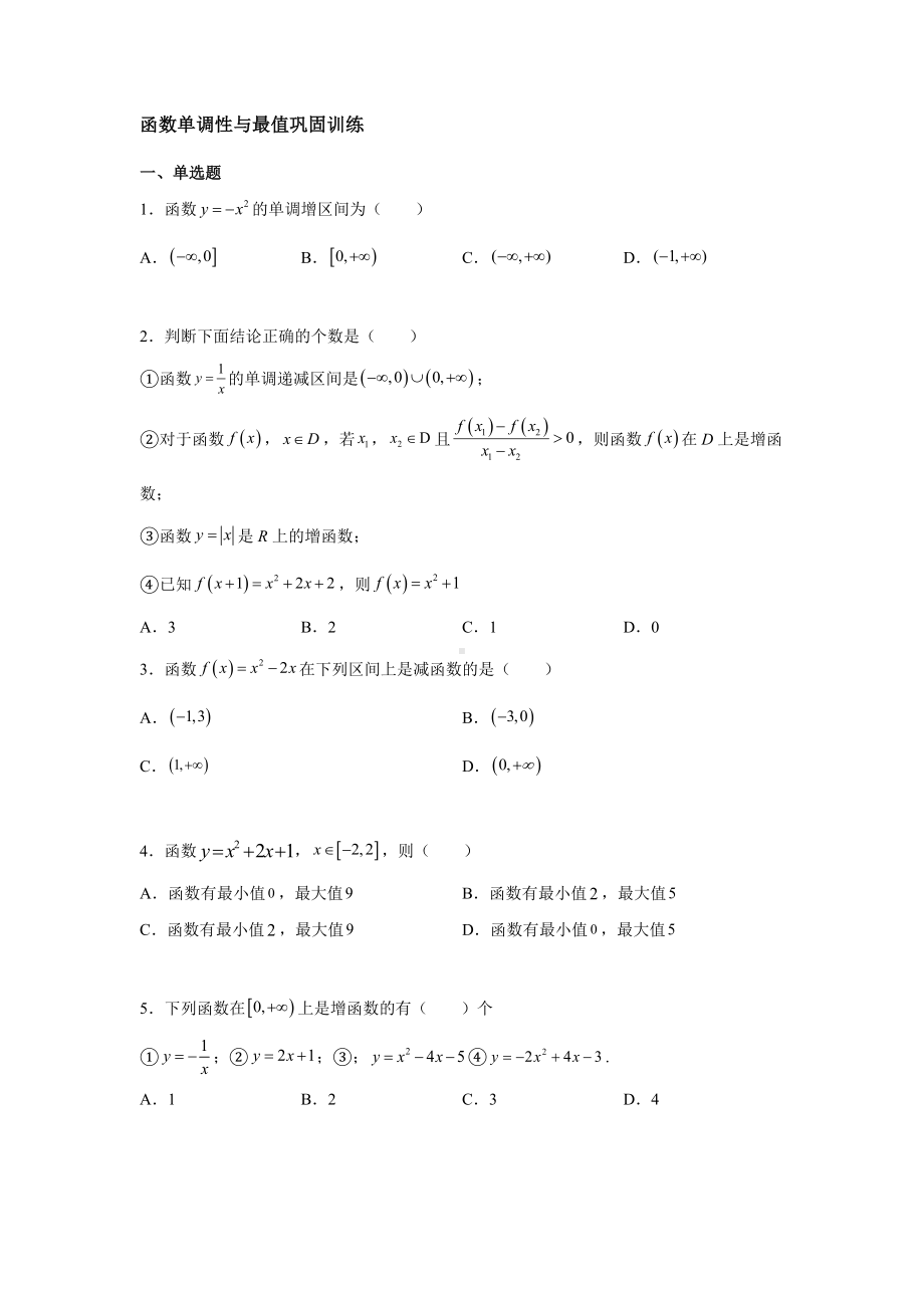 3.2.1函数单调性与最值同步练习-2022新人教A版（2019）《高中数学》必修第一册.docx_第1页