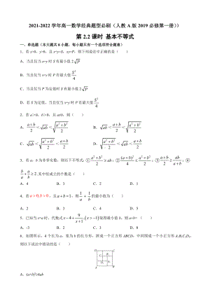 2.2 基本不等式 经典题型必刷—-2022新人教A版（2019）《高中数学》必修第一册.docx