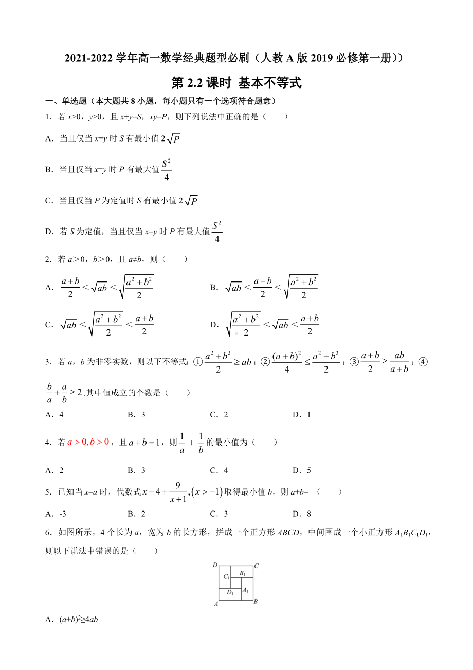 2.2 基本不等式 经典题型必刷—-2022新人教A版（2019）《高中数学》必修第一册.docx_第1页