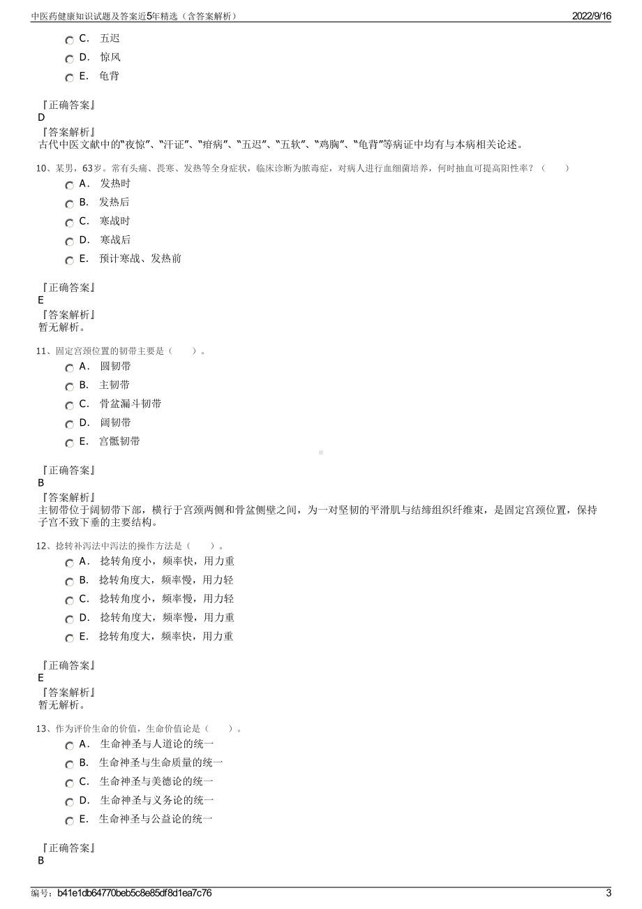 中医药健康知识试题及答案近5年精选（含答案解析）.pdf_第3页