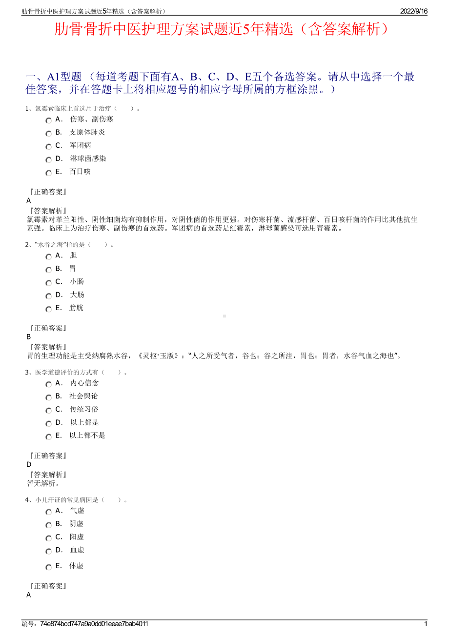 肋骨骨折中医护理方案试题近5年精选（含答案解析）.pdf_第1页