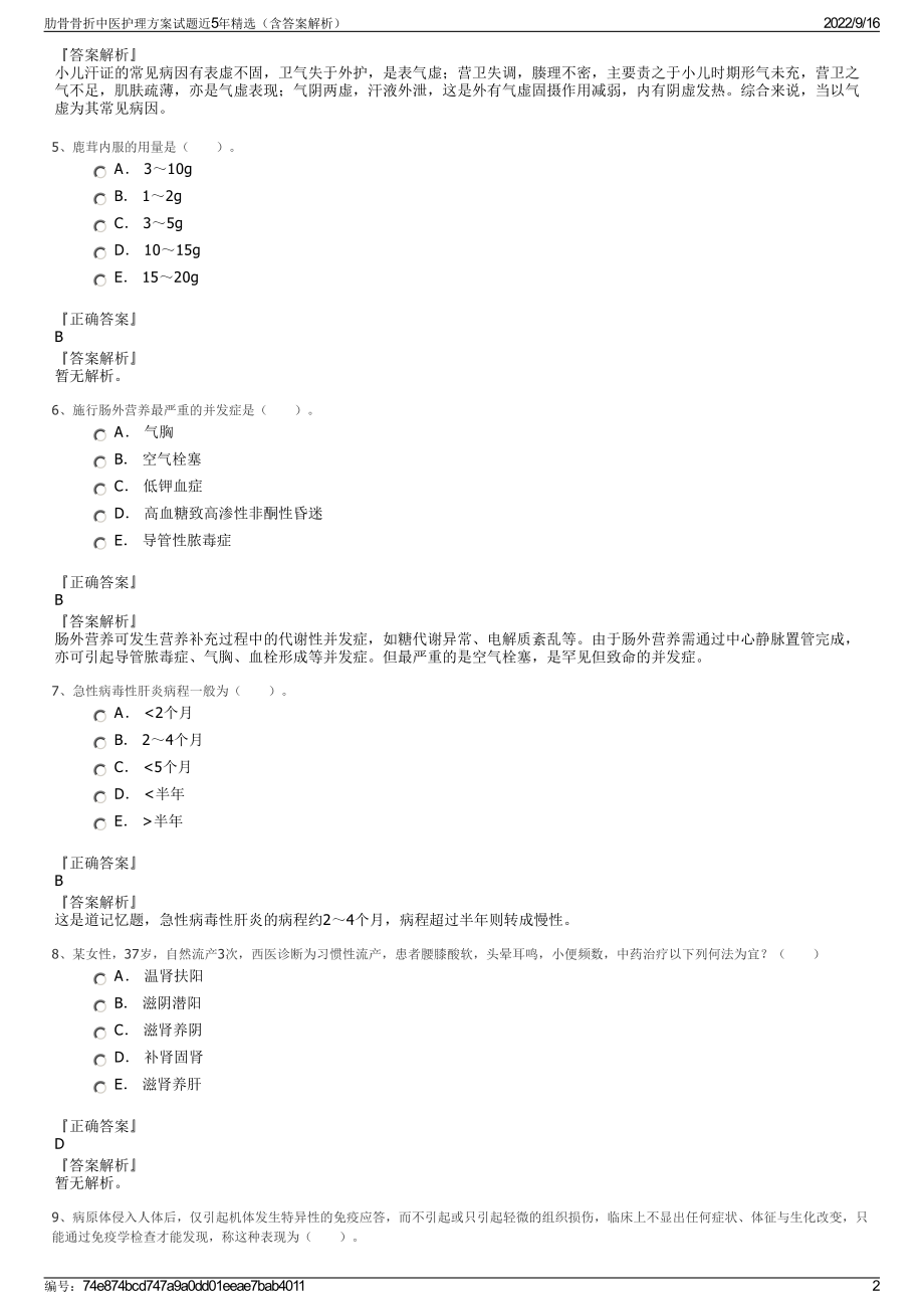 肋骨骨折中医护理方案试题近5年精选（含答案解析）.pdf_第2页