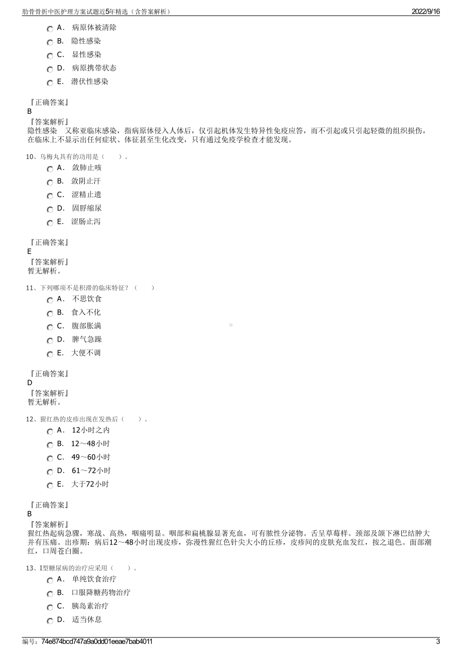 肋骨骨折中医护理方案试题近5年精选（含答案解析）.pdf_第3页