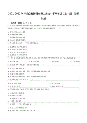 2021-2022学年湖南省衡阳市衡山实验 八年级（上）期中物理试卷.docx