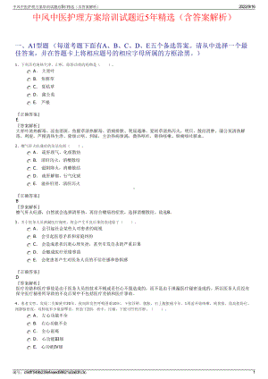 中风中医护理方案培训试题近5年精选（含答案解析）.pdf