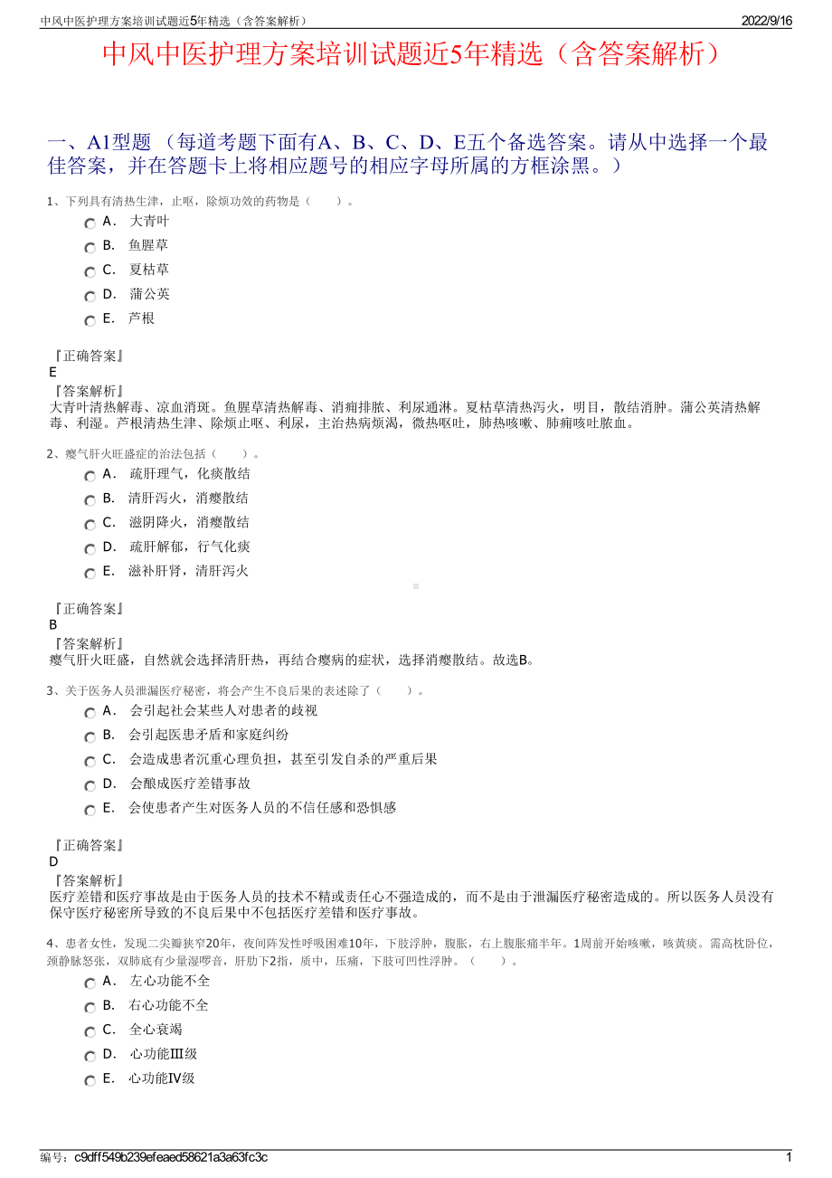 中风中医护理方案培训试题近5年精选（含答案解析）.pdf_第1页