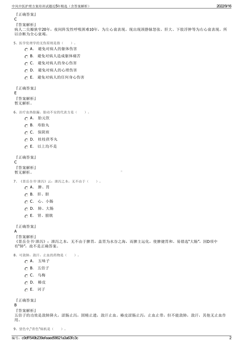 中风中医护理方案培训试题近5年精选（含答案解析）.pdf_第2页