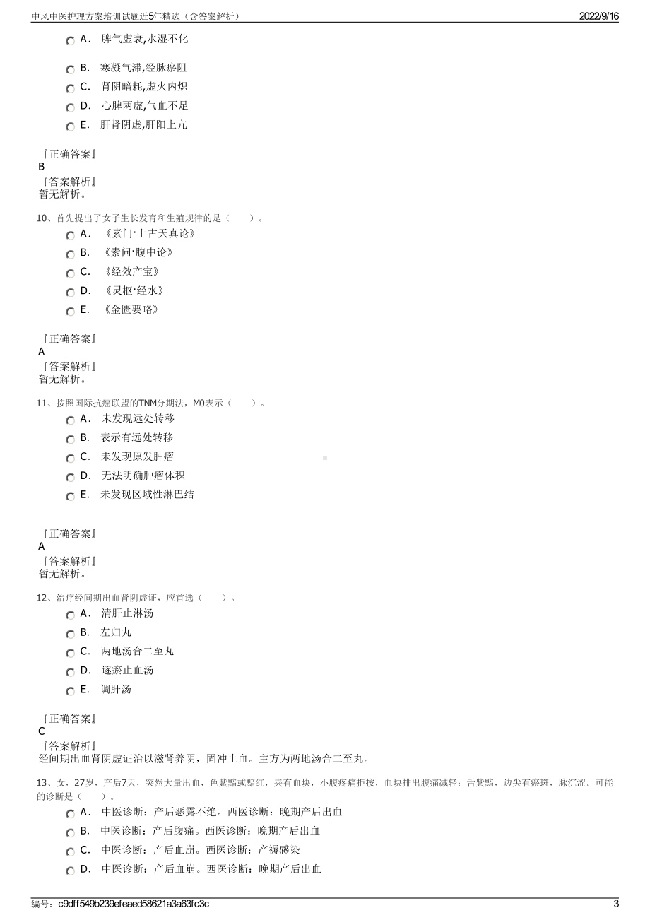 中风中医护理方案培训试题近5年精选（含答案解析）.pdf_第3页