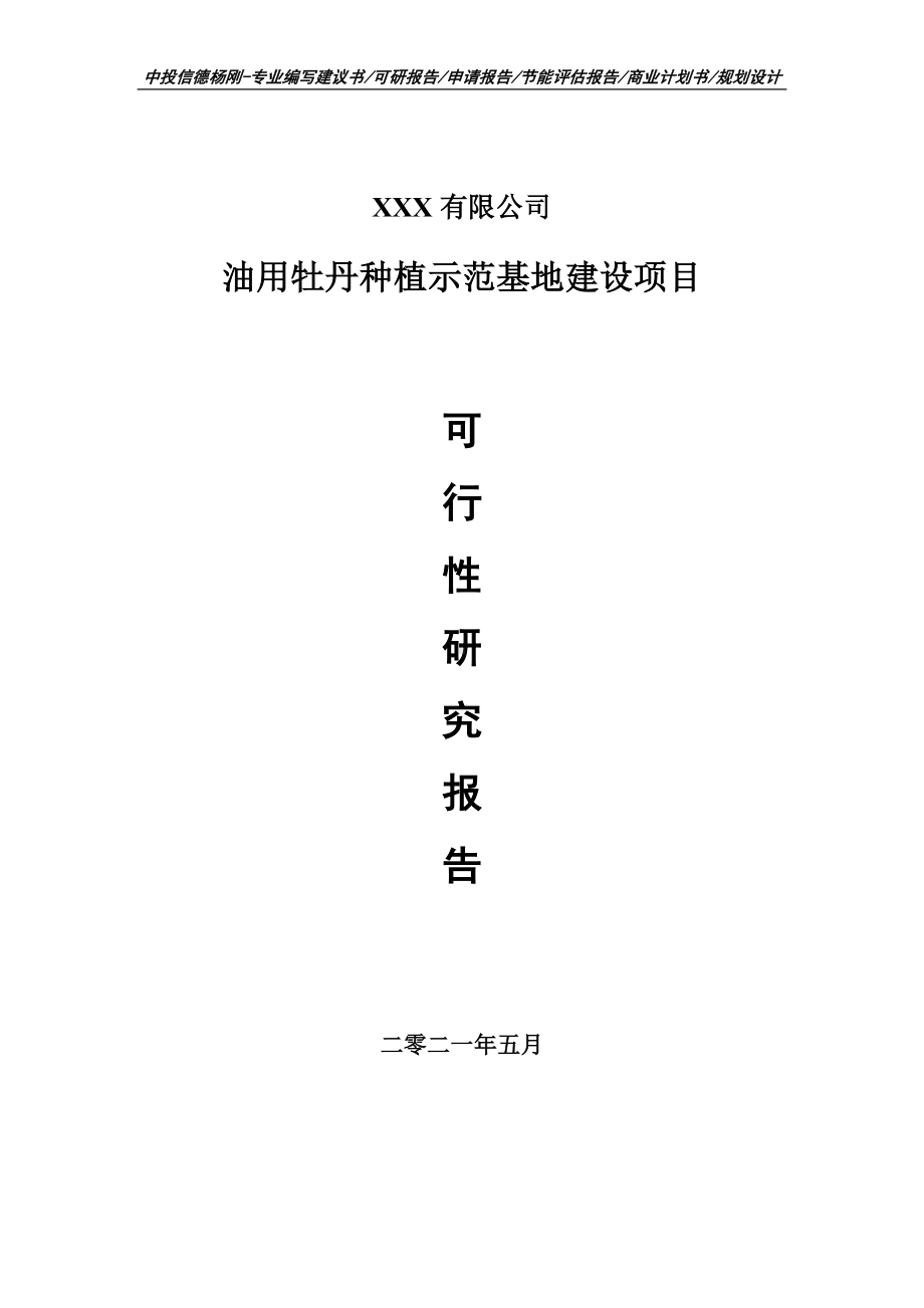 油用牡丹种植示范基地建设项目申请备案可行性研究报告.doc_第1页