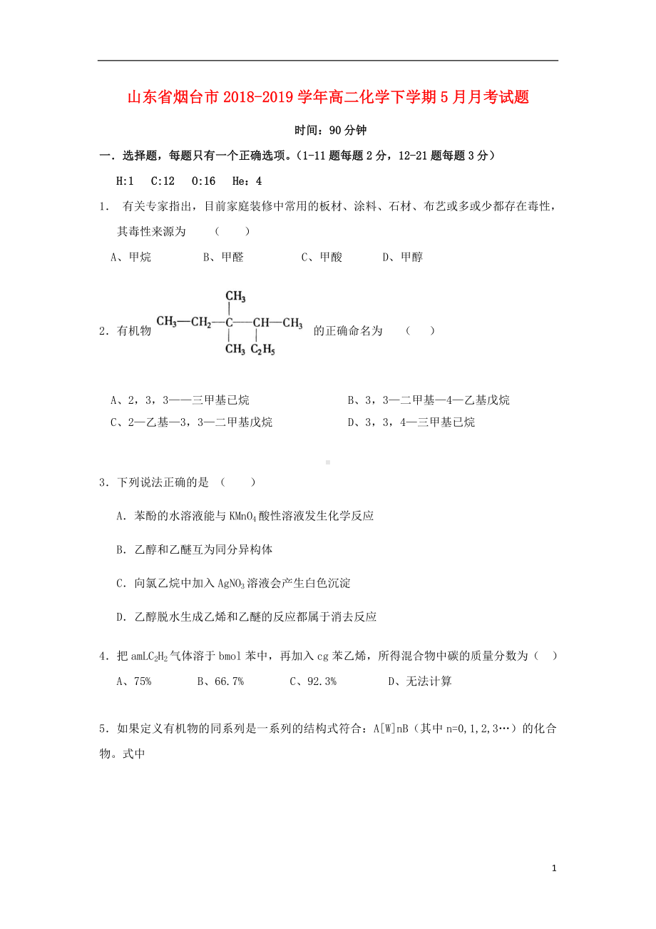 山东省烟台市2018-2019学年高二化学下学期5月月考试题.doc_第1页