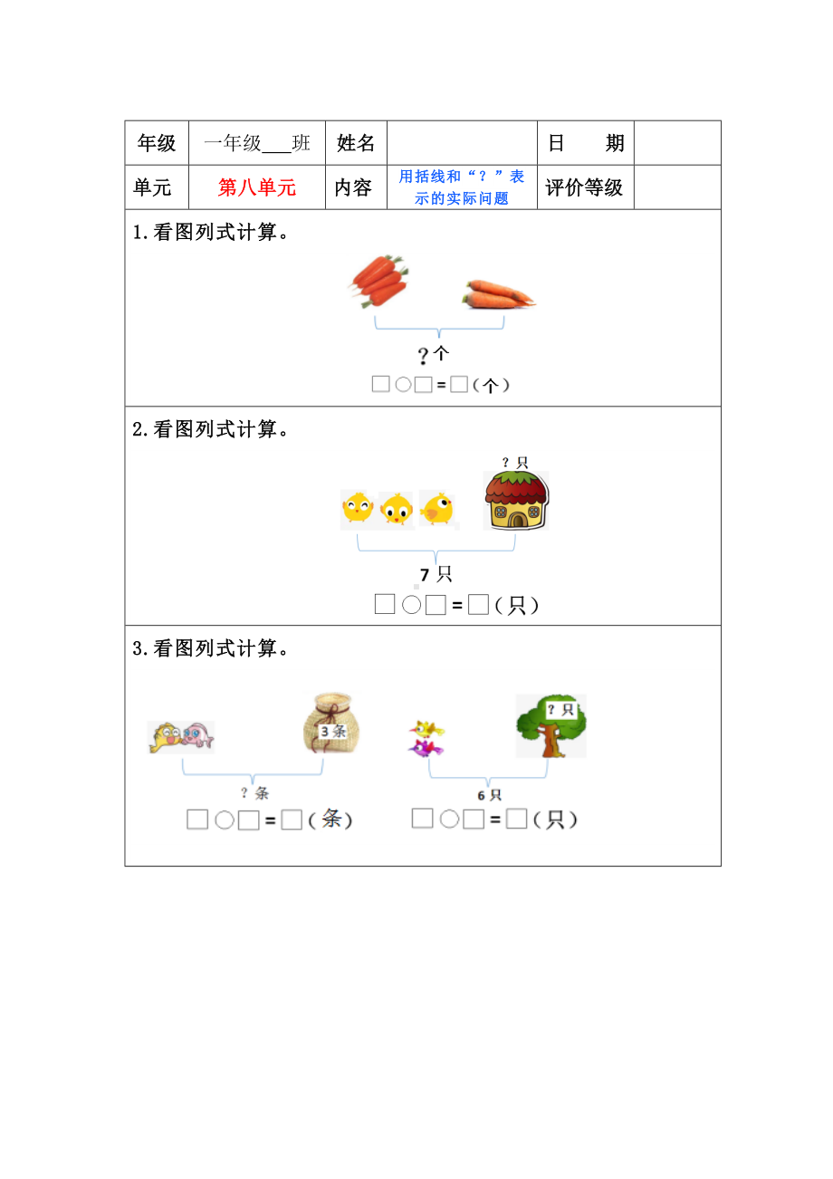 苏教版一年级上册数学”双减“第八单元《用括线和“？”表示的实际问题》课堂作业设计.docx_第1页