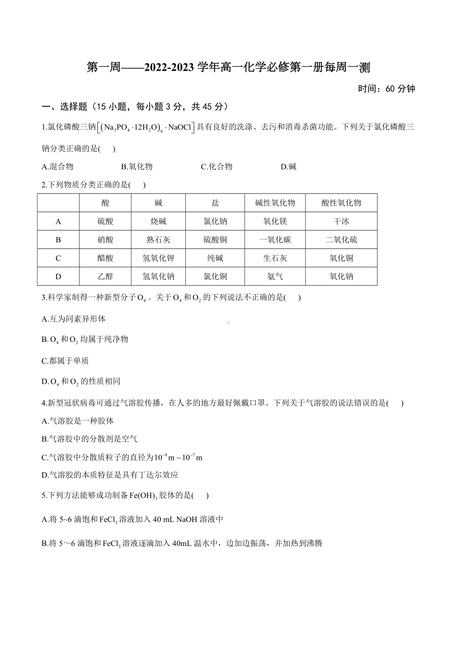 湖南省衡阳县第二 2022-2023学年高一上学期周测（一）化学试卷.docx_第1页