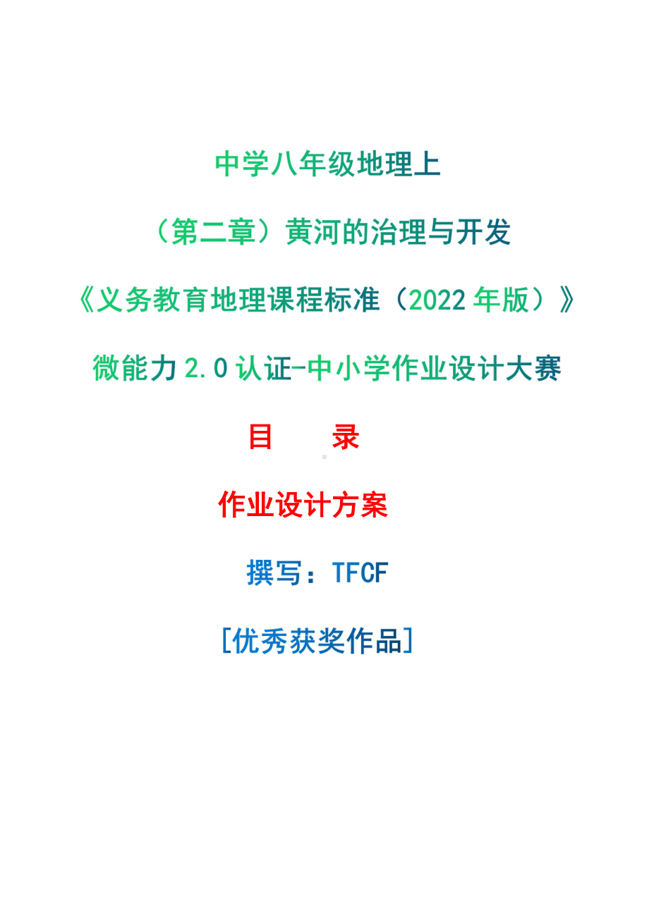 [信息技术2.0微能力]：中学八年级地理上（第二章）黄河的治理与开发-中小学作业设计大赛获奖优秀作品[模板]-《义务教育地理课程标准（2022年版）》.pdf_第1页