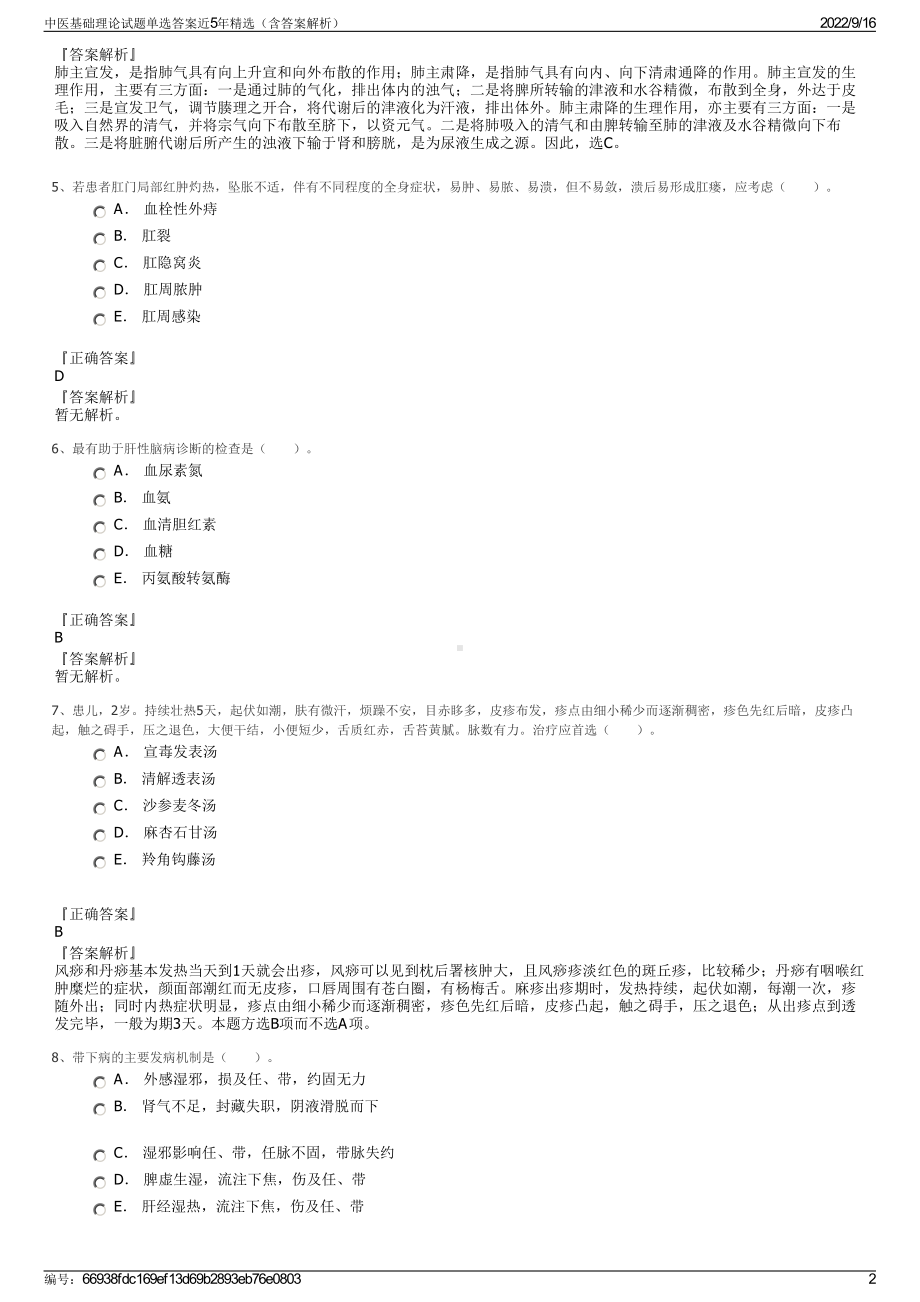 中医基础理论试题单选答案近5年精选（含答案解析）.pdf_第2页