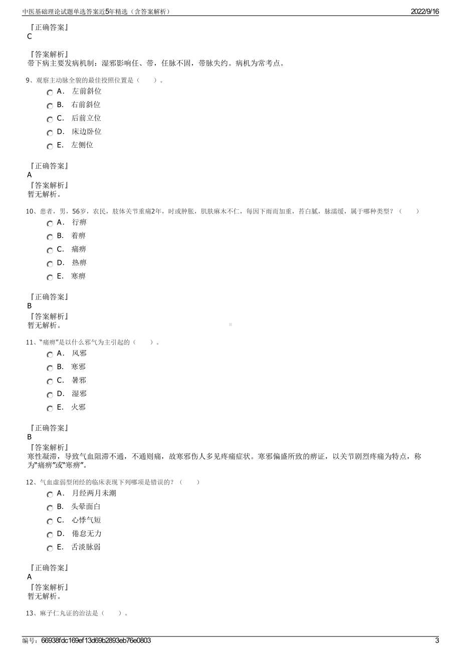 中医基础理论试题单选答案近5年精选（含答案解析）.pdf_第3页