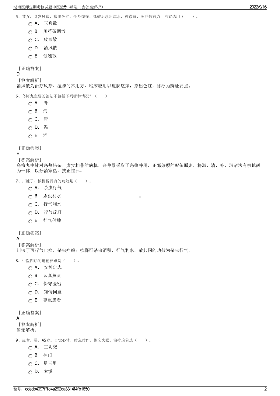 湖南医师定期考核试题中医近5年精选（含答案解析）.pdf_第2页