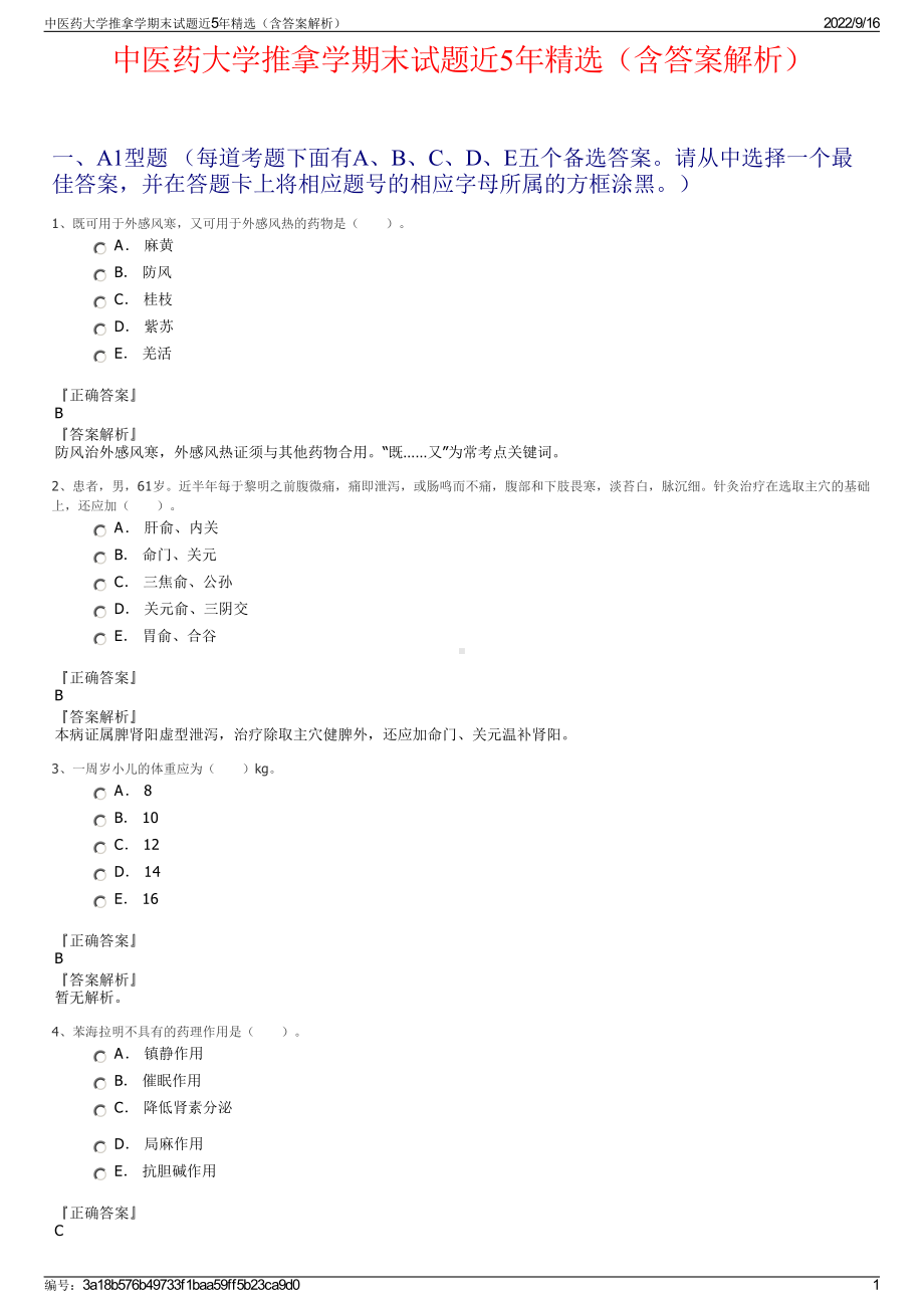 中医药大学推拿学期末试题近5年精选（含答案解析）.pdf_第1页