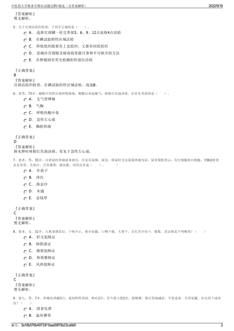 中医药大学推拿学期末试题近5年精选（含答案解析）.pdf_第2页