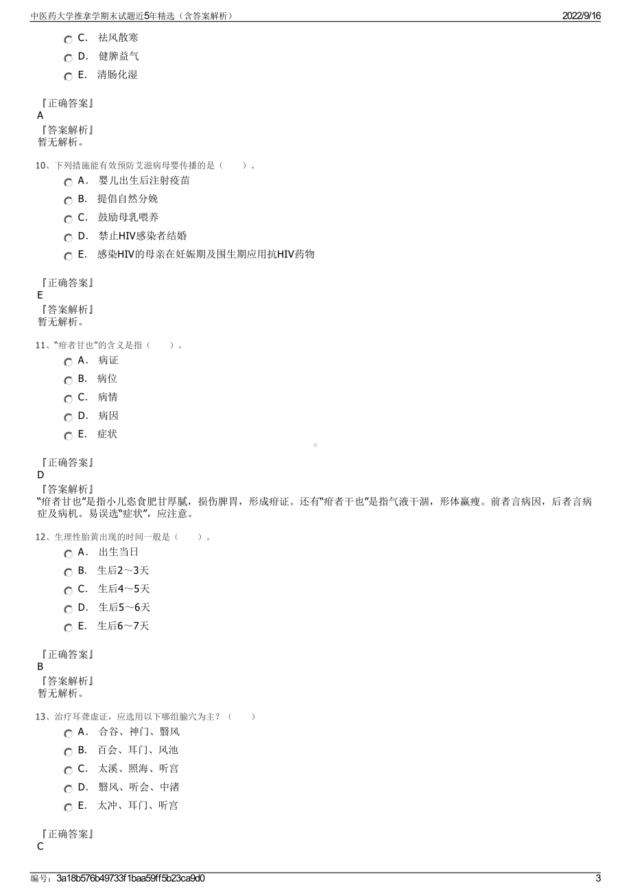 中医药大学推拿学期末试题近5年精选（含答案解析）.pdf_第3页