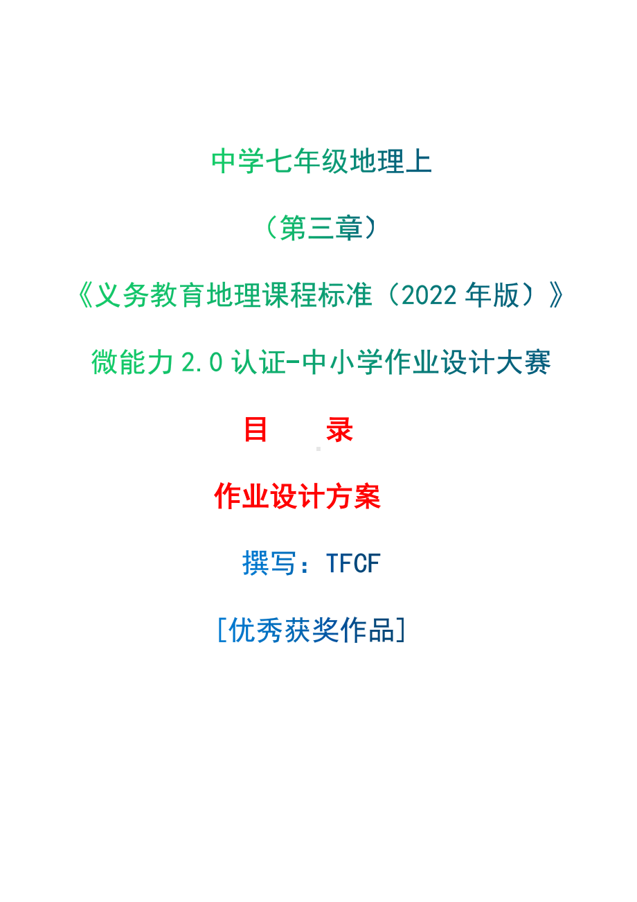 [信息技术2.0微能力]：中学七年级地理上（第三章）-中小学作业设计大赛获奖优秀作品[模板]-《义务教育地理课程标准（2022年版）》.docx_第1页