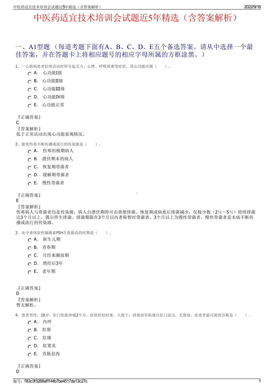 中医药适宜技术培训会试题近5年精选（含答案解析）.pdf_第1页