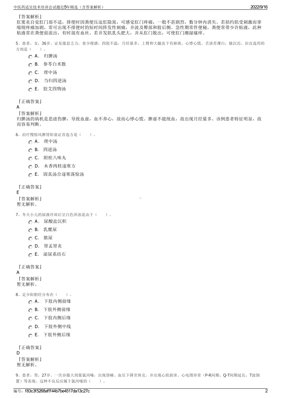 中医药适宜技术培训会试题近5年精选（含答案解析）.pdf_第2页