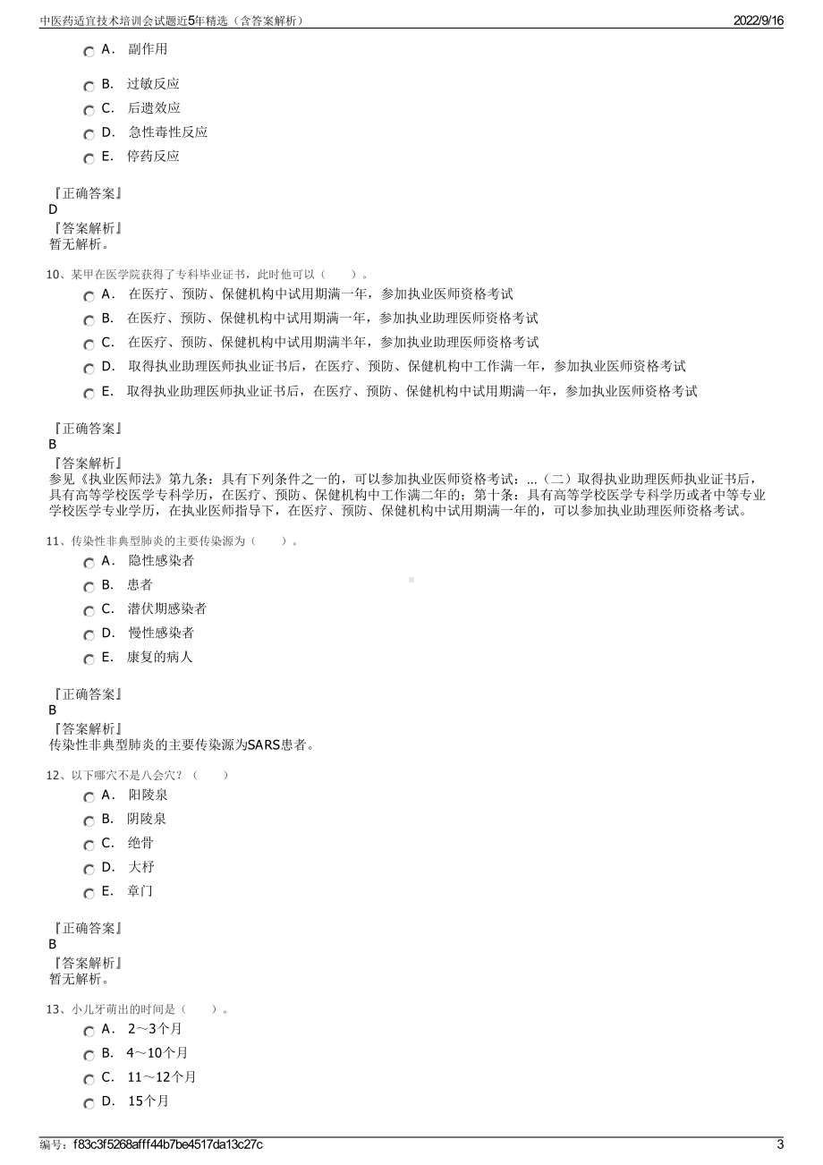 中医药适宜技术培训会试题近5年精选（含答案解析）.pdf_第3页