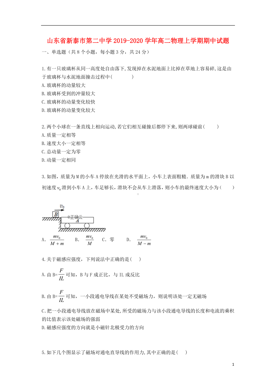 山东省新泰市第二中学2019-2020学年高二物理上学期期中试题.doc_第1页