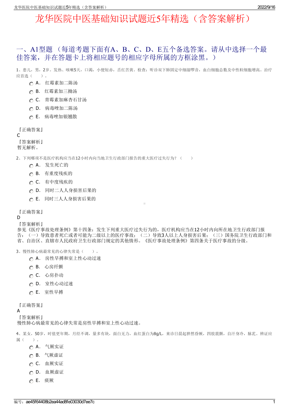 龙华医院中医基础知识试题近5年精选（含答案解析）.pdf_第1页