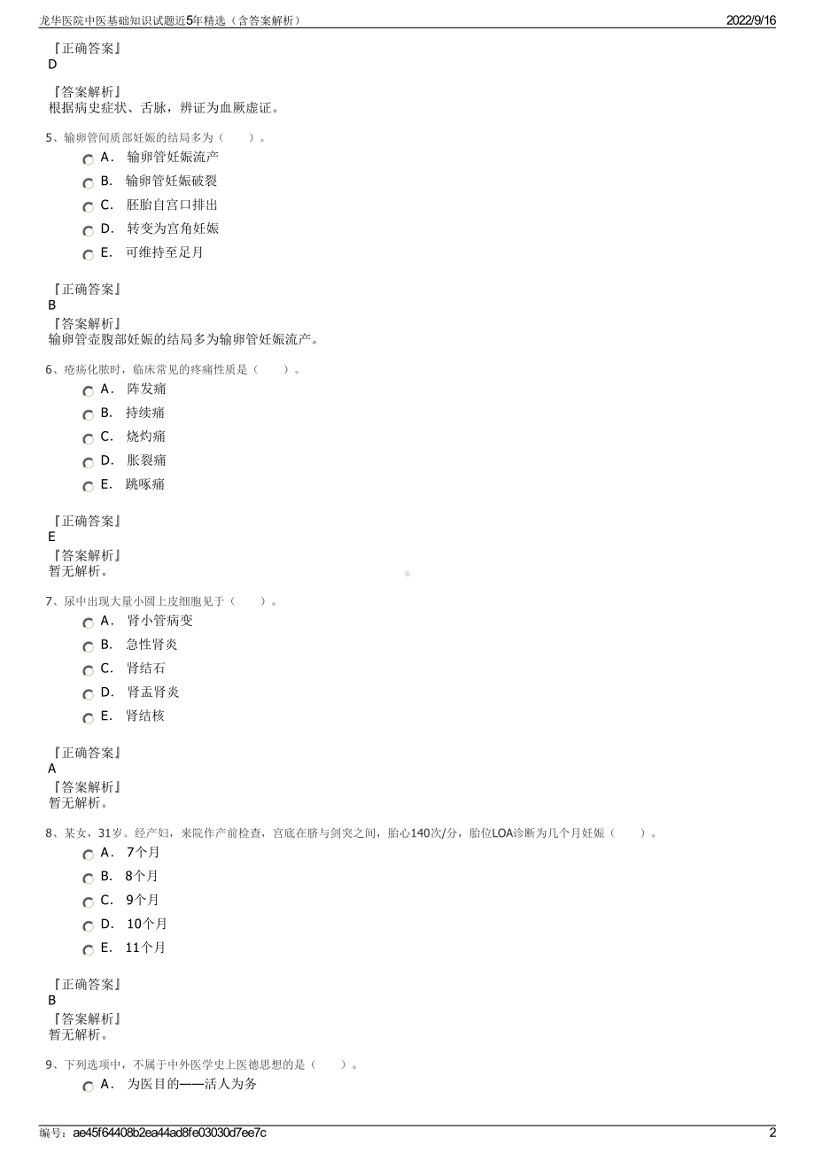 龙华医院中医基础知识试题近5年精选（含答案解析）.pdf_第2页