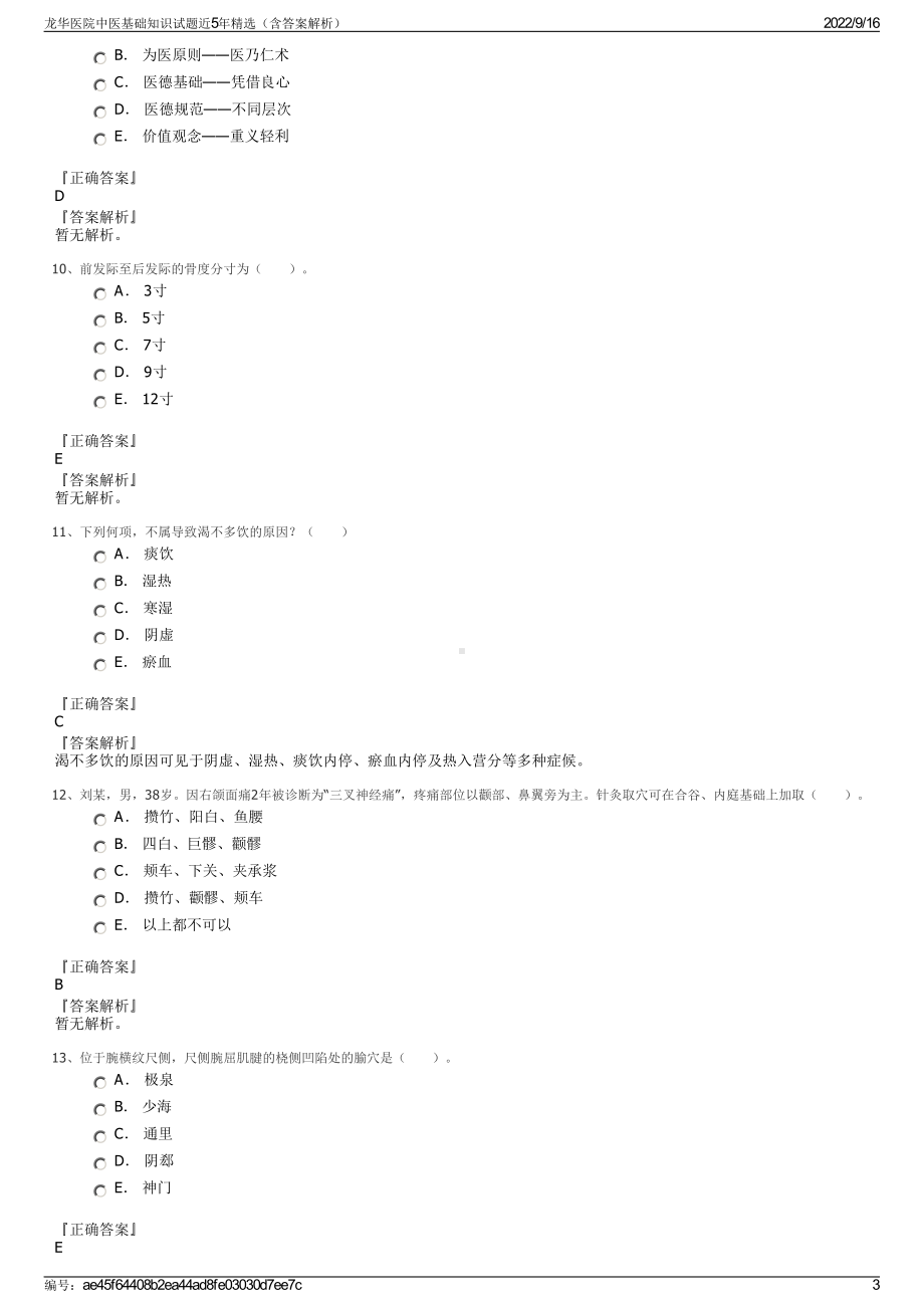 龙华医院中医基础知识试题近5年精选（含答案解析）.pdf_第3页