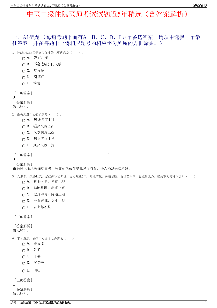 中医二级住院医师考试试题近5年精选（含答案解析）.pdf_第1页