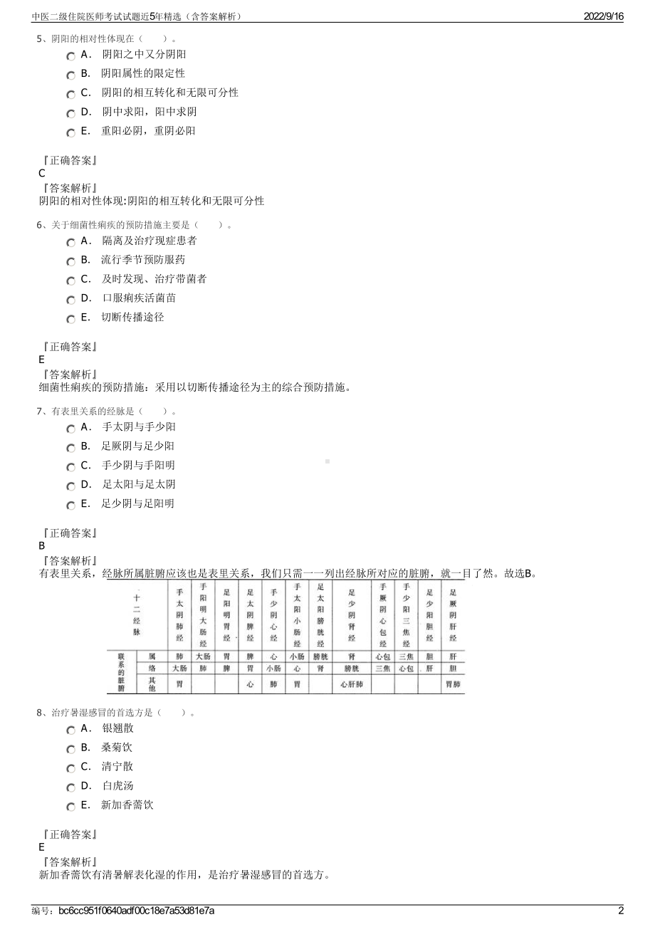 中医二级住院医师考试试题近5年精选（含答案解析）.pdf_第2页