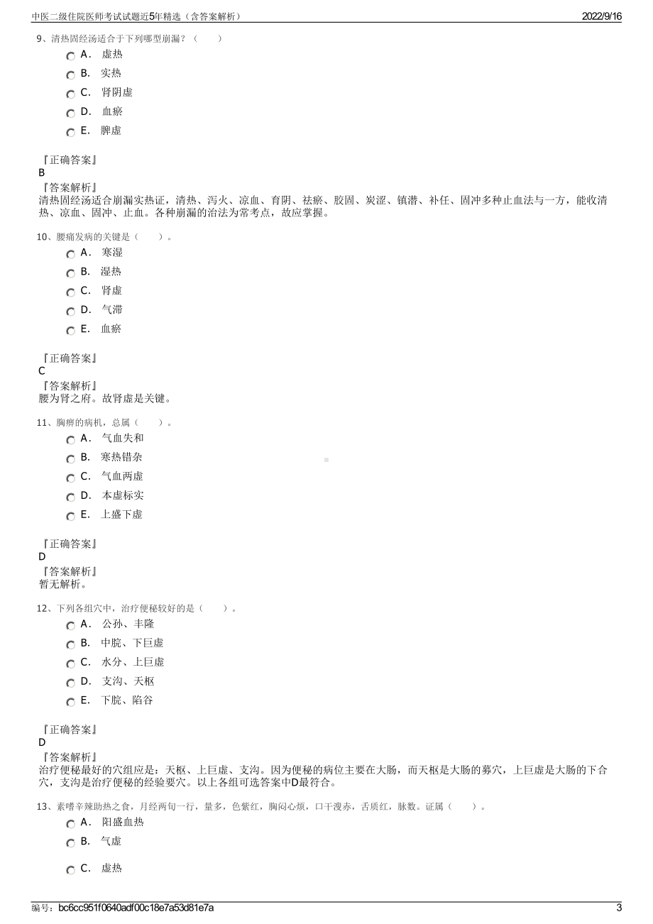 中医二级住院医师考试试题近5年精选（含答案解析）.pdf_第3页