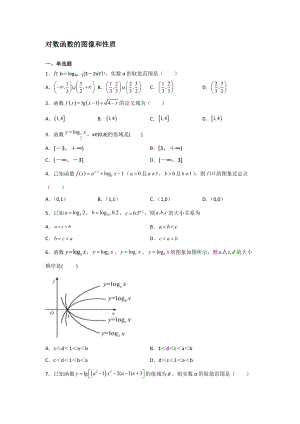 4.4.2对数函数的图像和性质同步练习-2022新人教A版（2019）《高中数学》必修第一册.docx