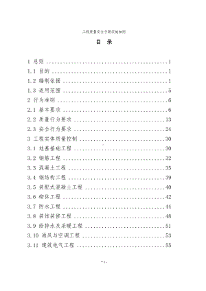 工程质量安全手册实施细则参考范本.doc