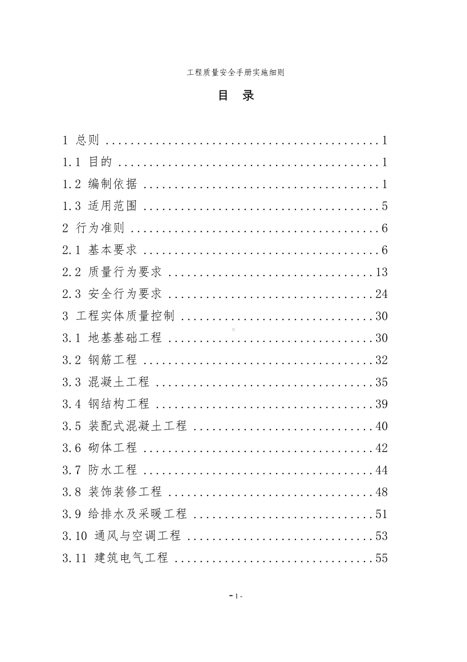 工程质量安全手册实施细则参考范本.doc_第1页