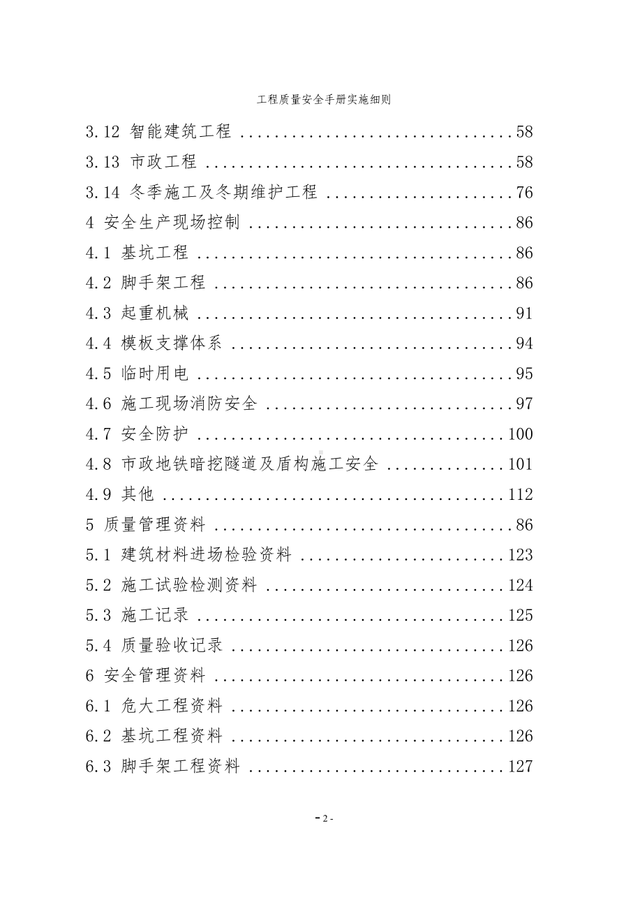 工程质量安全手册实施细则参考范本.doc_第2页