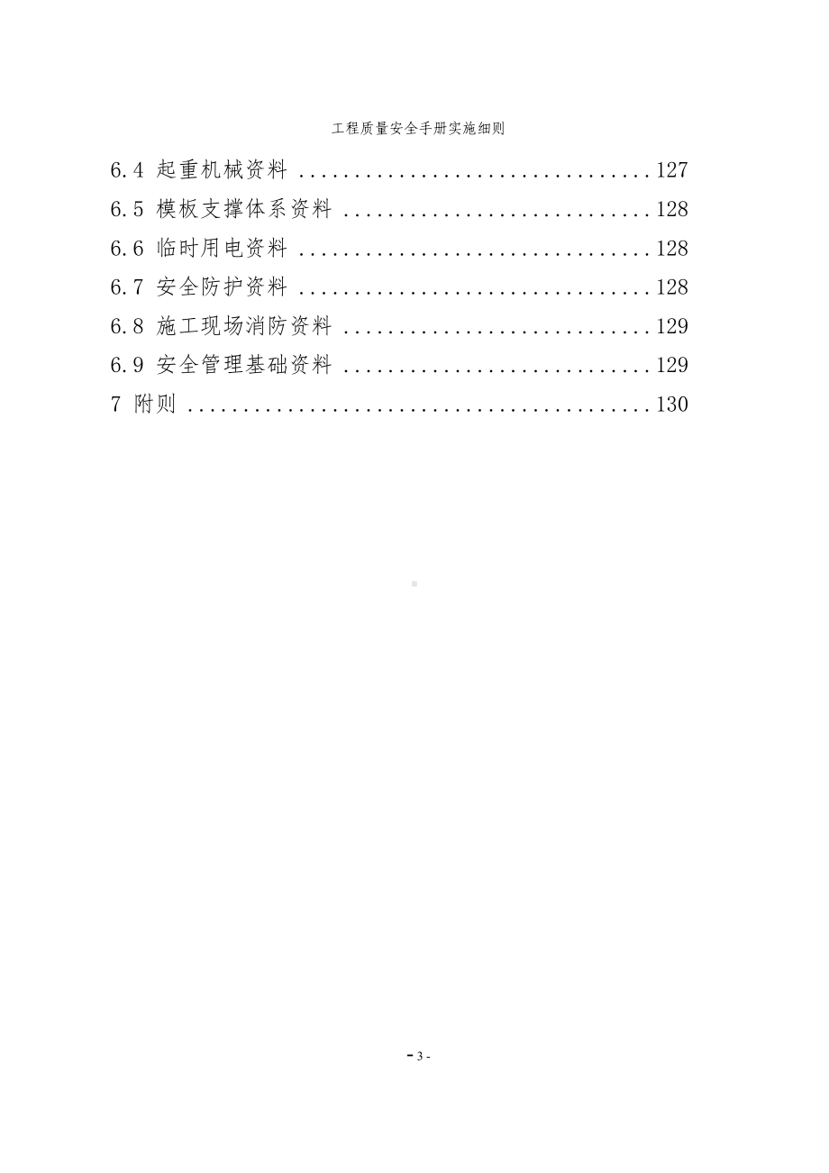 工程质量安全手册实施细则参考范本.doc_第3页