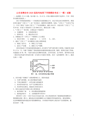 山东省潍坊市2020届高考地理下学期模拟考试一模试题.doc