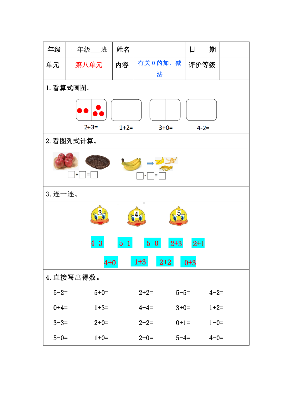 苏教版一年级上册数学”双减“第八单元《有关0的加、减法》课堂作业设计.docx_第1页