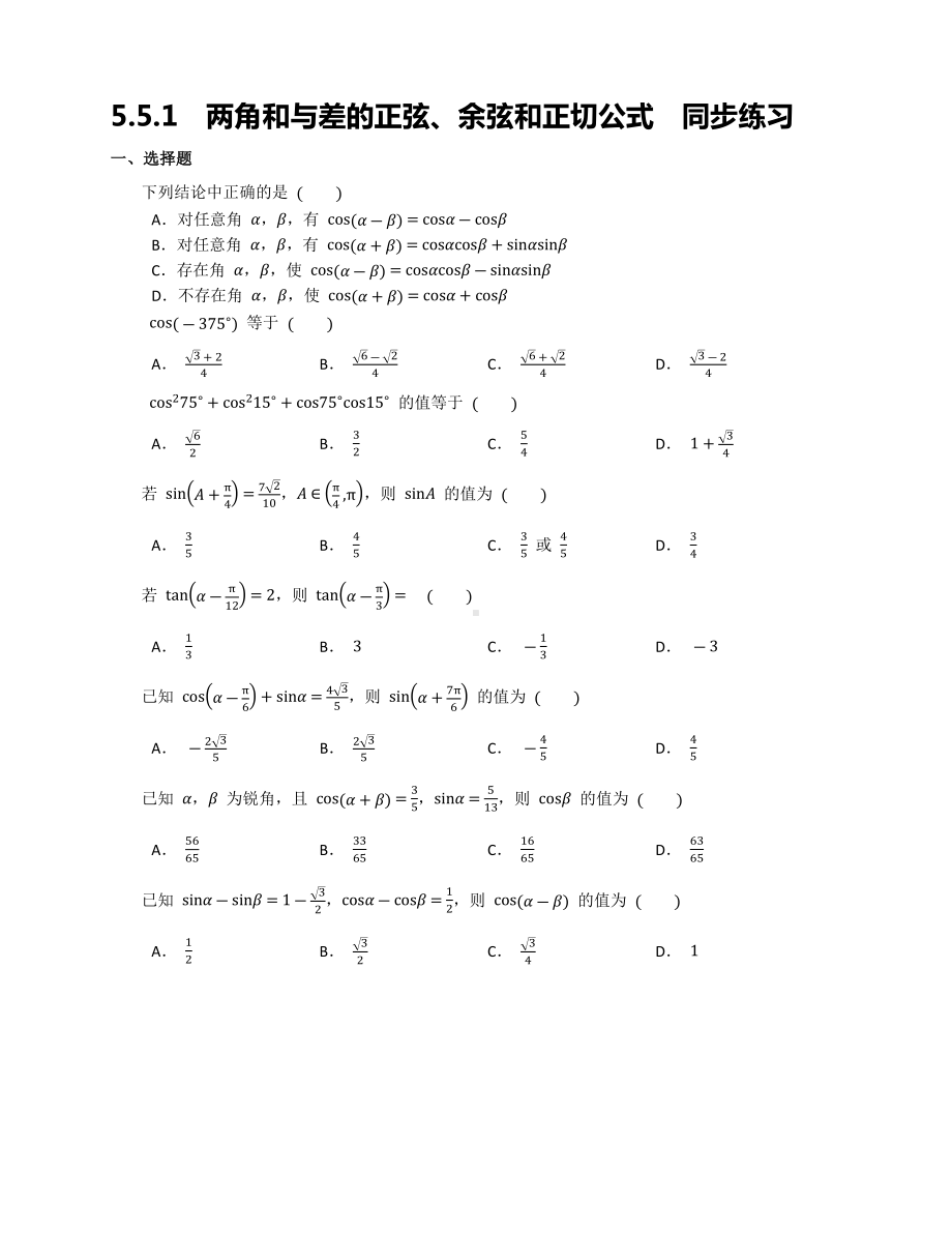 5.5.1 两角和与差的正弦、余弦和正切公式同步练习-2022新人教A版（2019）《高中数学》必修第一册.docx_第1页
