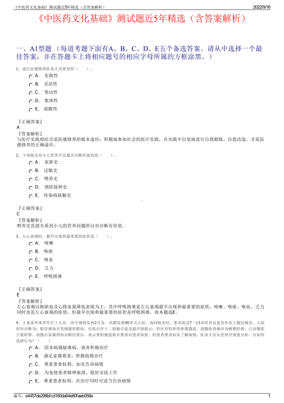 《中医药文化基础》测试题近5年精选（含答案解析）.pdf_第1页