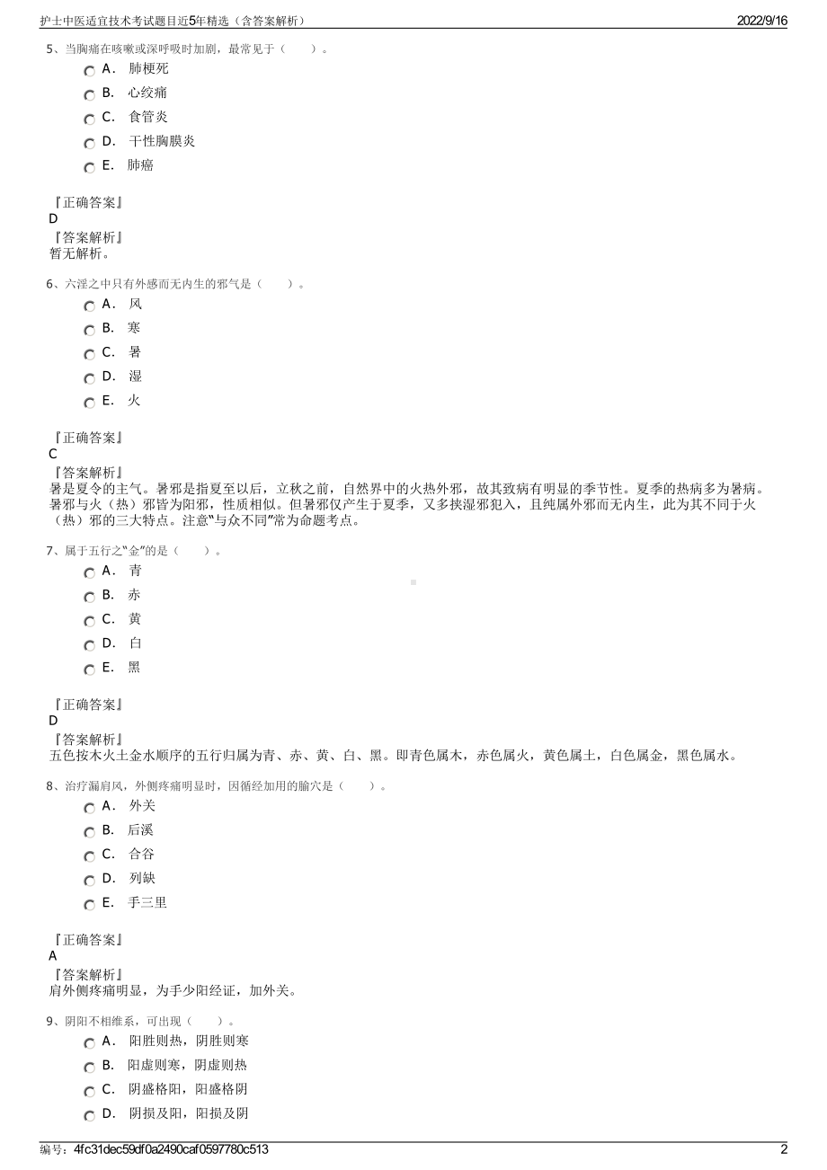 护士中医适宜技术考试题目近5年精选（含答案解析）.pdf_第2页