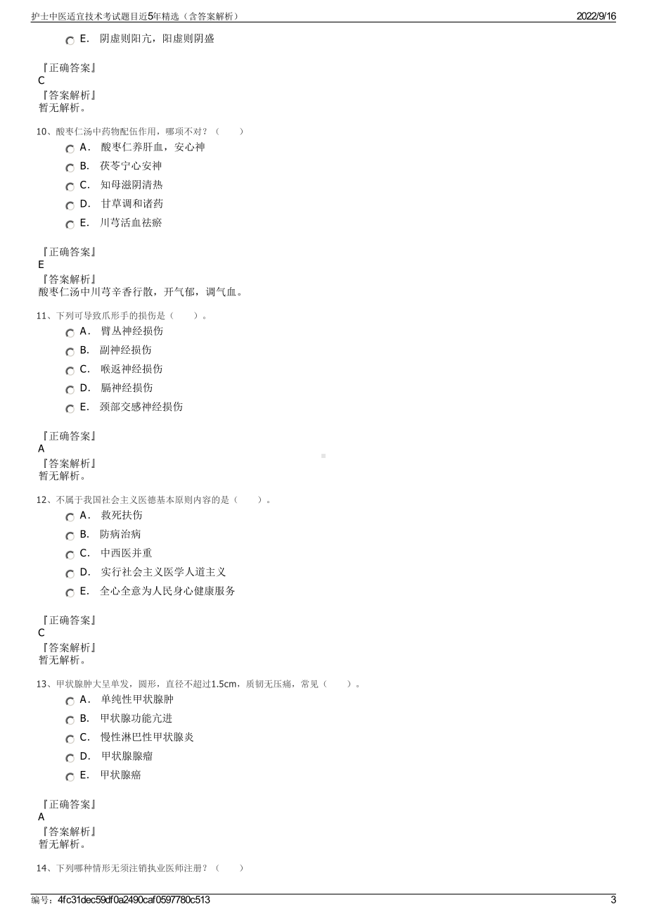 护士中医适宜技术考试题目近5年精选（含答案解析）.pdf_第3页